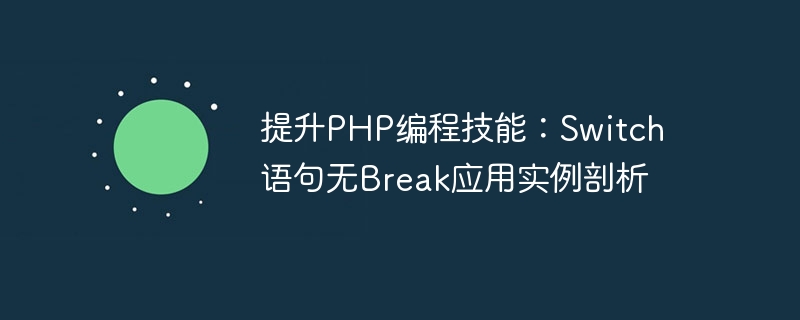提升PHP编程技能：Switch语句无Break应用实例剖析