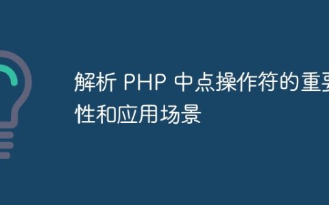 解析 PHP 中点操作符的重要性和应用场景