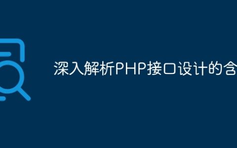 深入解析PHP接口设计的含义