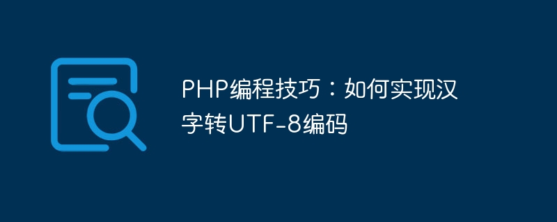 PHP编程技巧：如何实现汉字转UTF