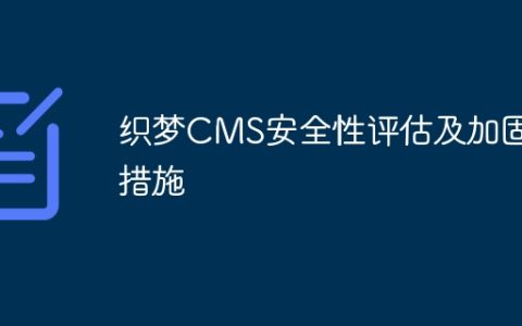 织梦CMS安全性评估及加固措施