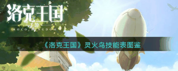 洛克王国灵火鸟怎么样 洛克王国灵火鸟技能介绍