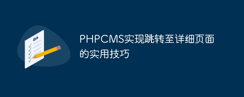 PHPCMS实现跳转至详细页面的实用技巧