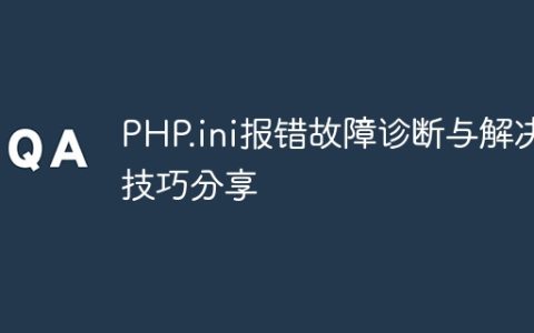 PHP.ini报错故障诊断与解决技巧分享