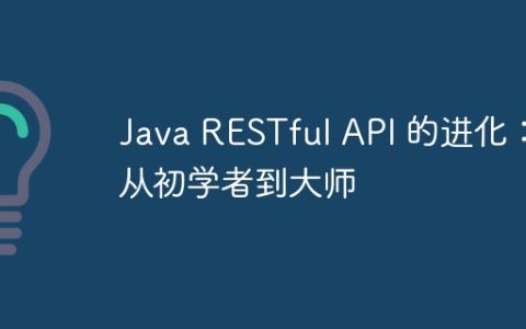 Java RESTful API 的进化：从初学者到大师