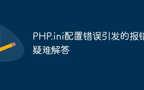 PHP.ini配置错误引发的报错疑难解答