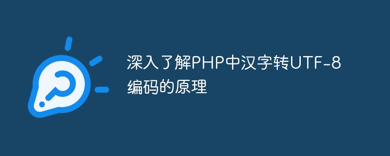 深入了解PHP中汉字转UTF