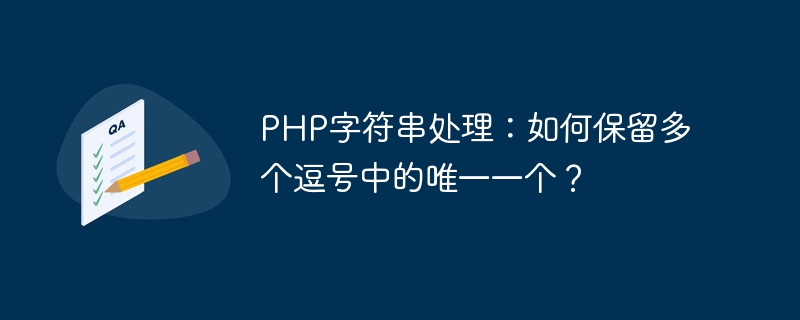 PHP字符串处理：如何保留多个逗号中的唯一一个？