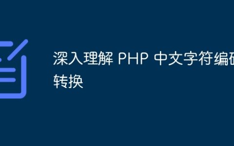 深入理解 PHP 中文字符编码转换