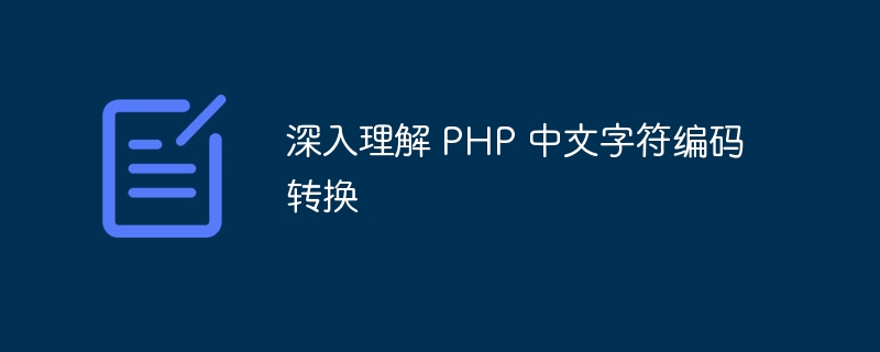 深入理解 PHP 中文字符编码转换