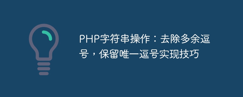 PHP字符串操作：去除多余逗号，保留唯一逗号实现技巧