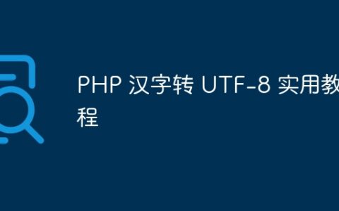 PHP 汉字转 UTF