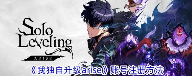 《我独自升级arise》账号注册方法插图 《我独自升级arise》账号注册方法