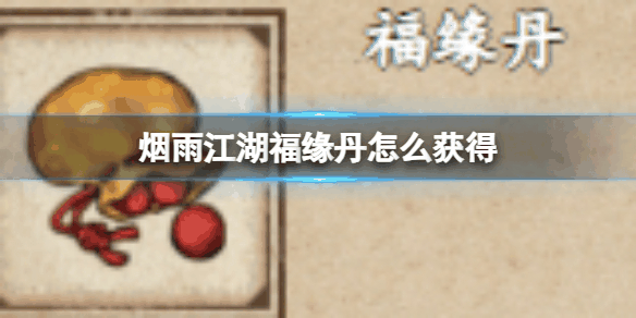 烟雨江湖福缘丹怎么获得 获得方法