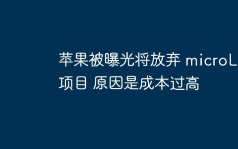苹果被曝光将放弃 microLED 项目 原因是成本过高