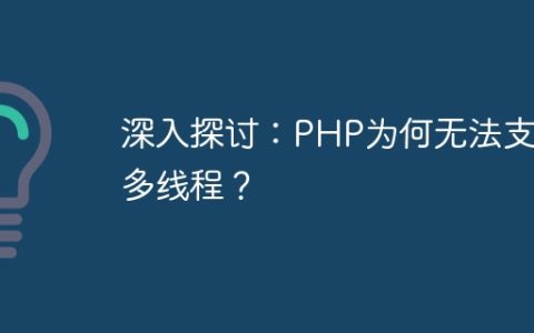 深入探讨：PHP为何无法支持多线程？