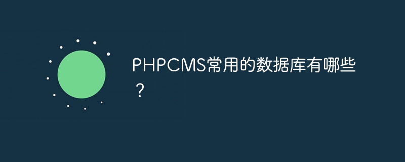 PHPCMS常用的数据库有哪些？