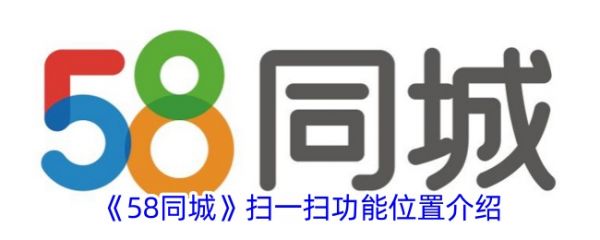 58同城扫一扫功能在哪插图 58同城扫一扫功能在哪