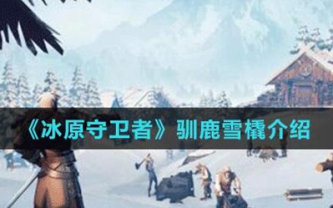 冰原守卫者驯鹿雪橇介绍