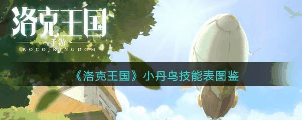 洛克王国小丹鸟怎么样 洛克王国小丹鸟技能介绍