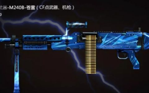 cf苍雷碎片在挑战哪个模式能获得