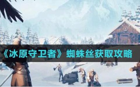 冰原守卫者蜘蛛丝获得攻略