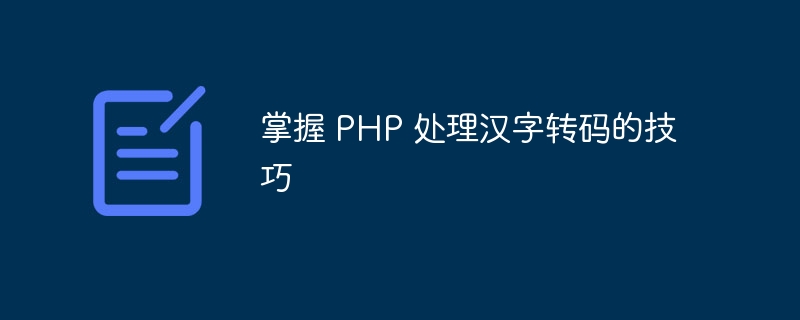 掌握 PHP 处理汉字转码的技巧插图 掌握 php 处理汉字转码的技巧