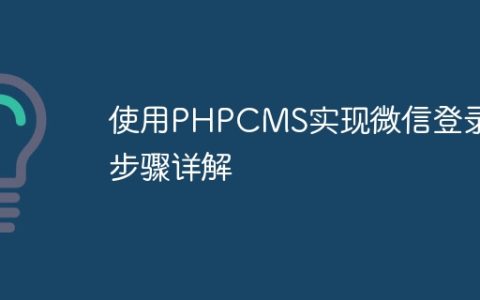 使用PHPCMS实现微信登录的步骤详解