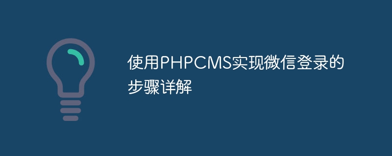 使用PHPCMS实现微信登录的步骤详解