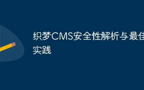 织梦CMS安全性解析与最佳实践