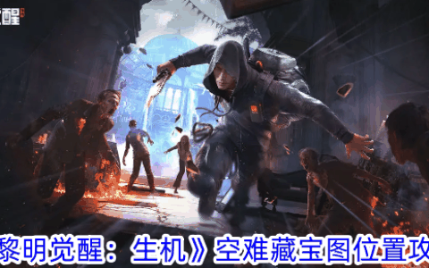 《黎明觉醒：生机》空难藏宝图位置攻略