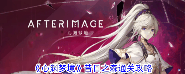《心渊梦境》昔日之森通关攻略
