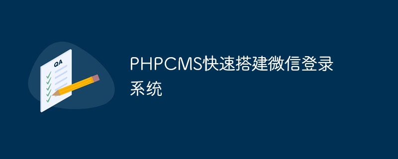 PHPCMS快速搭建微信登录系统