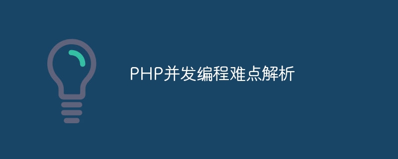 PHP并发编程难点解析