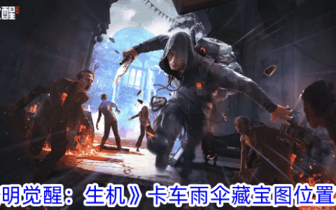 《黎明觉醒：生机》卡车雨伞藏宝图位置攻略