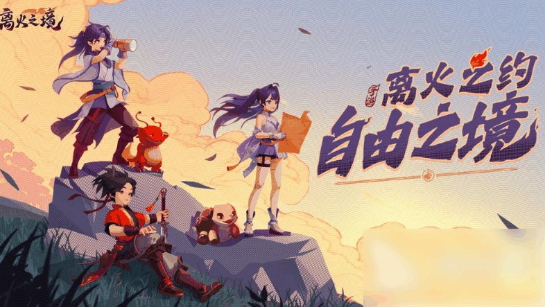 离火之境宠物怎么选 离火之境宠物介绍