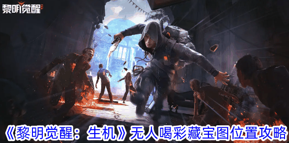 《黎明觉醒：生机》无人喝彩藏宝图位置攻略