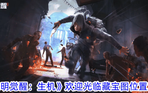 《黎明觉醒：生机》欢迎光临藏宝图位置攻略
