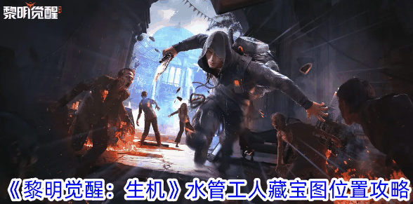《黎明觉醒：生机》水管工人藏宝图位置攻略