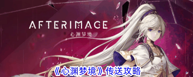 《心渊梦境》传送攻略