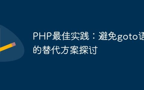 PHP最佳实践：避免goto语句的替代方案探讨