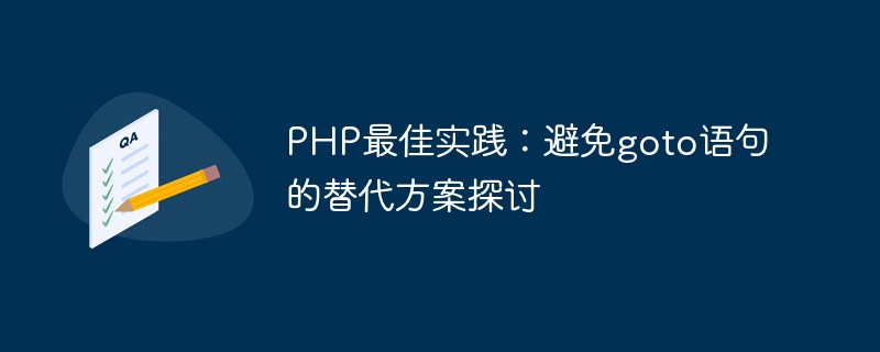 PHP最佳实践：避免goto语句的替代方案探讨