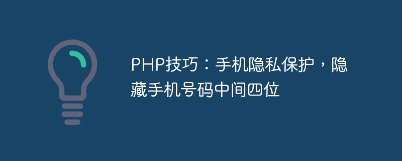 PHP技巧：手机隐私保护，隐藏手机号码中间四位