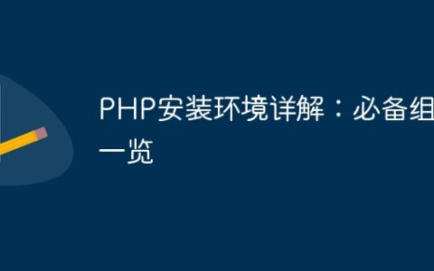 PHP安装环境详解：必备组件一览