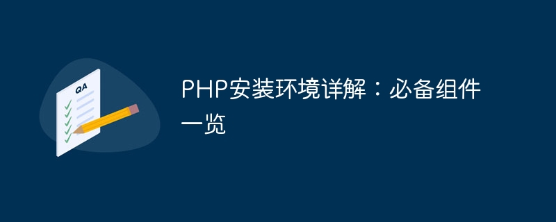 PHP安装环境详解:必备组件一览插图 php安装环境详解:必备组件一览