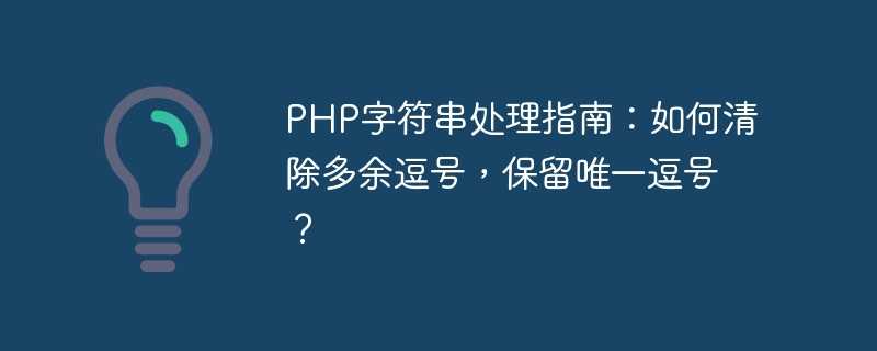 PHP字符串处理指南：如何清除多余逗号，保留唯一逗号？