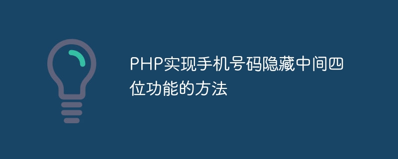 PHP实现手机号码隐藏中间四位功能的方法