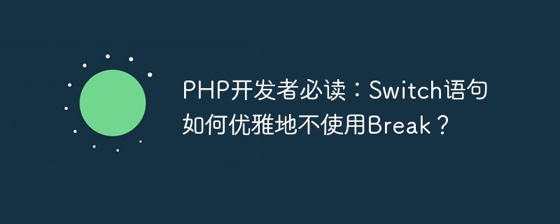 PHP开发者必读:Switch语句如何优雅地不使用Break?插图 php开发者必读:switch语句如何优雅地不使用break?