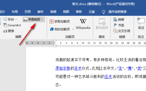 word软件怎么截图？word软件屏幕截图使用教程