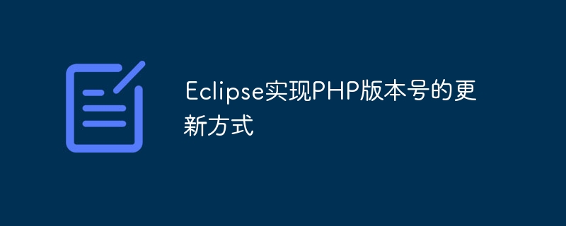 Eclipse实现PHP版本号的更新方式